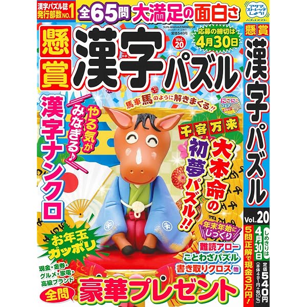懸賞漢字パズル 19 (SUN-MAGAZINE MOOK) | (株)マガジン・マガジン |本